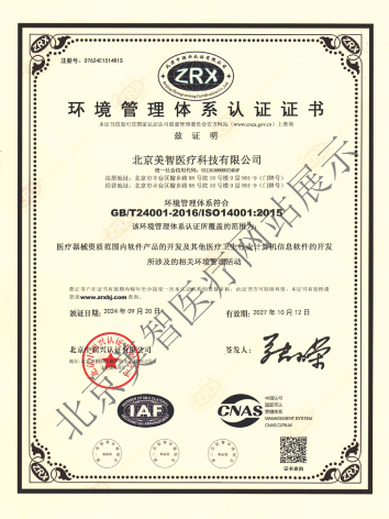 ISO14001环境管理体系认证证书2024