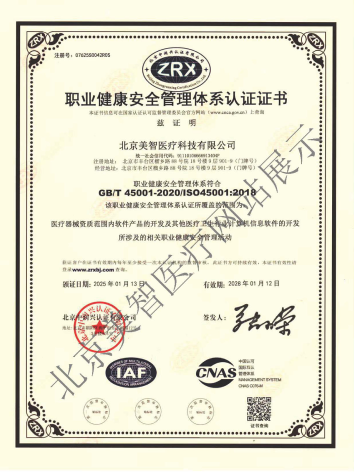 ISO45001职业健康安全管理体系认证证书