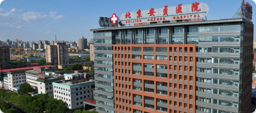 首都医科大学附属北京安贞医院