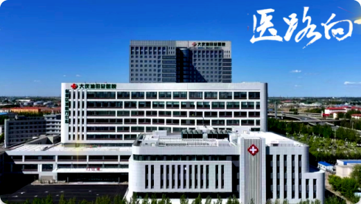 大庆油田总医院