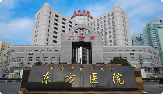北京中医药大学东方医院