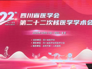 美智医疗亮相四川省第二十二次核医学学术会议