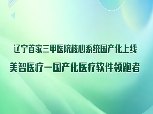 辽宁首家三甲医院核心系统国产化上线