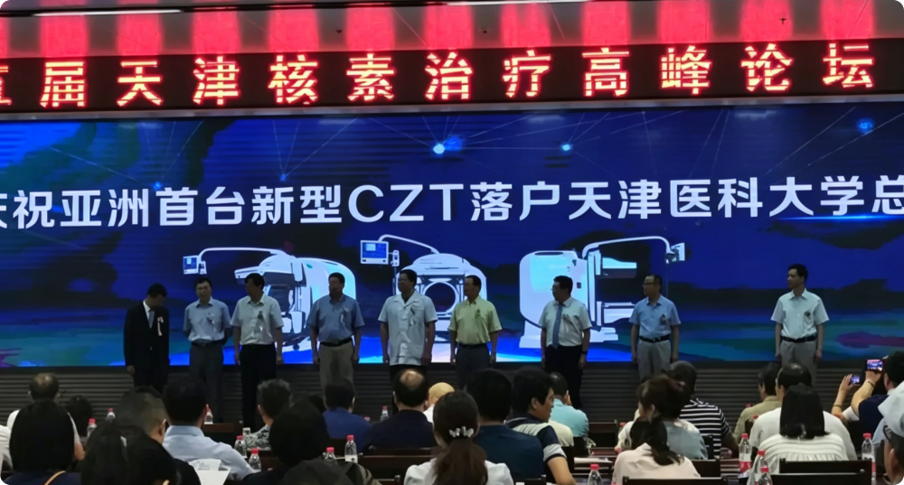 美智医疗参与天津第五届核素治疗高峰论坛