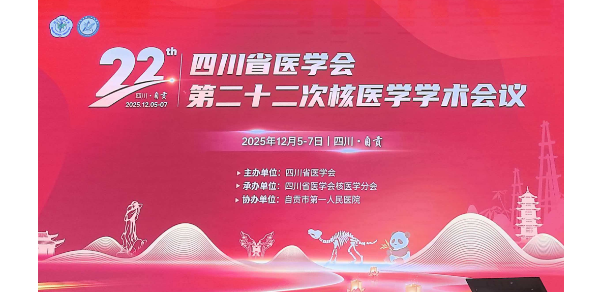 美智医疗亮相四川省第二十二次核医学学术会议